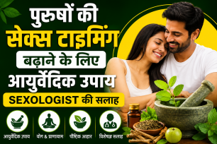 सेक्स टाइमिंग (Sex Timing) बढ़ाने की दवा: क्या जानना जरूरी है?