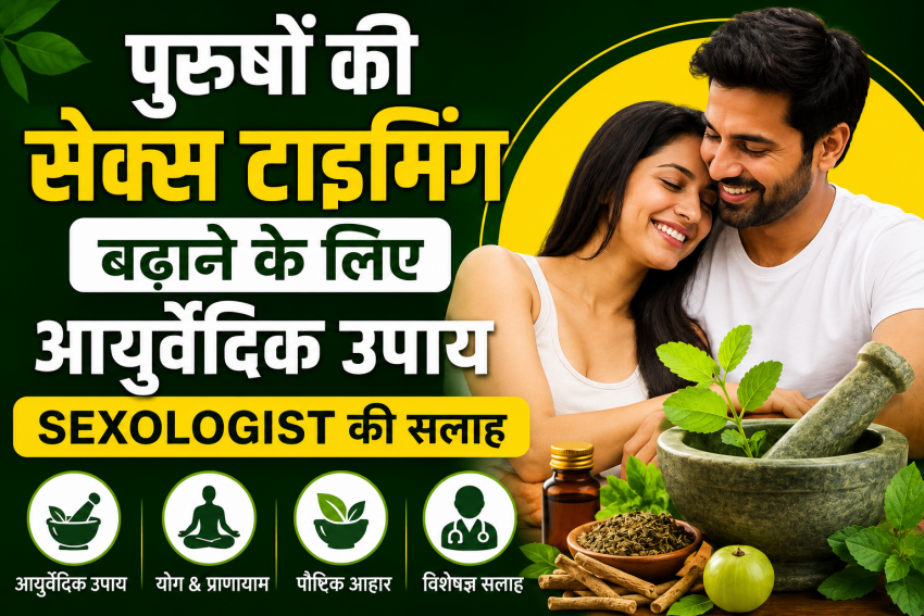 सेक्स टाइमिंग (Sex Timing) बढ़ाने की दवा: क्या जानना जरूरी है?